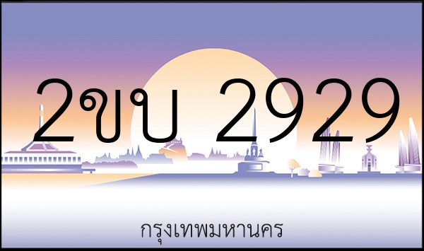 2ขบ 2929